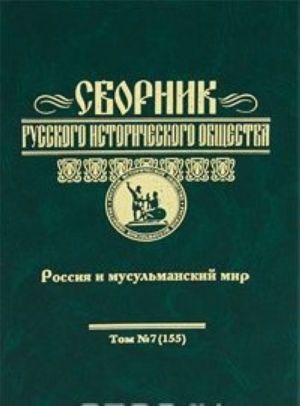 Sbornik Russkogo istoricheskogo obschestva. Tom 7 (155). Rossija i musulmanskij mir