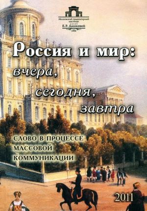 Rossija i mir. Vchera, segodnja, zavtra. Slovo v protsesse massovoj kommunikatsii