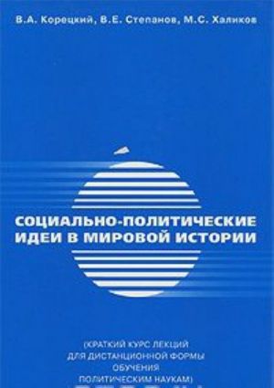 Sotsialno-politicheskie idei v mirovoj istorii. Kratkij kurs lektsij dlja distantsionnoj formy obuchenija politicheskim naukam