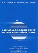 Sotsialno-politicheskie idei v mirovoj istorii. Kratkij kurs lektsij dlja distantsionnoj formy obuchenija politicheskim naukam