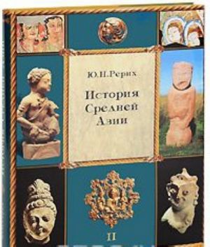 История Средней Азии. В 3 томах. Том 2