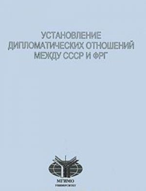 Ustanovlenie diplomaticheskikh otnoshenij mezhdu SSSR i FRG