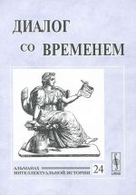 Dialog so vremenem. Almanakh intellektualnoj istorii, No24, 2008