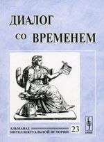 Dialog so vremenem. Almanakh intellektualnoj istorii, No23, 2008