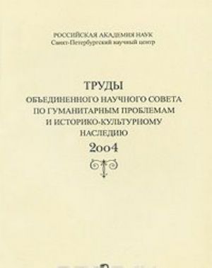 Trudy obedinennogo nauchnogo soveta po gumanitarnym problemam i istoriko-kulturnomu naslediju. 2004