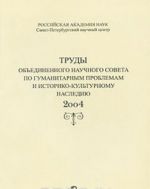 Trudy obedinennogo nauchnogo soveta po gumanitarnym problemam i istoriko-kulturnomu naslediju. 2004