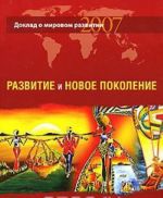 Doklad o mirovom razvitii 2007. Razvitie i novoe pokolenie