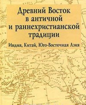 Drevnij Vostok v antichnoj i rannekhristianskoj traditsii. Indija, Kitaj, Jugo-Vostochnaja Azija