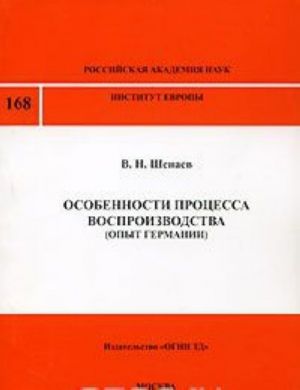 Osobennosti protsessa vosproizvodstva (Opyt Germanii). Doklady Instituta Evropy RAN № 168