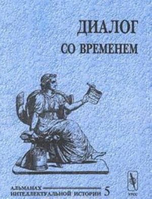 Dialog so vremenem. Almanakh intellektualnoj istorii, No5, 2001. Spetsialnyj vypusk: Istoricheskaja biografija i personalnaja istorija