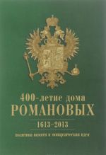 400-letie doma Romanovykh. 1613-2013. Politika pamjati i monarkhicheskaja ideja