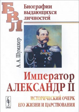 Imperator Aleksandr II. Istoricheskij ocherk ego zhizni i tsarstvovanija