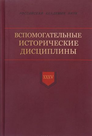 Vspomogatelnye istoricheskie distsipliny. Tom XXXV