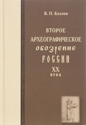 Vtoroe arkheograficheskoe obozrenie istorii Rossii 20 veka