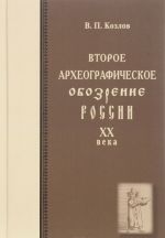 Второе археографическое обозрение истории России 20 века