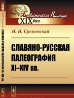 Славяно-русская палеография XI-XIV вв.