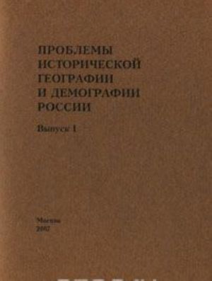 Problemy istoricheskoj geografii i demografii Rossii. Vypusk 1