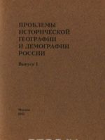 Problemy istoricheskoj geografii i demografii Rossii. Vypusk 1