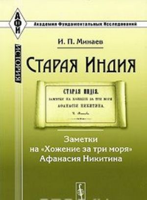 Staraja Indija. Zametki na "Khozhenie za tri morja" Afanasija Nikitina