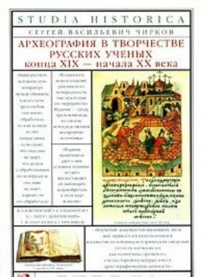 Arkheografija v tvorchestve russkikh uchenykh kontsa XIX-nachala XX veka