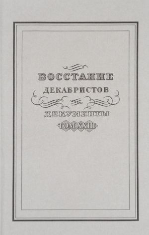 Восстание декабристов. Документы. Том 23. Материалы об имущественном положении декабристов