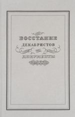 Восстание декабристов. Документы. Том 23. Материалы об имущественном положении декабристов