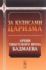 Za kulisami tsarizma. Arkhiv tibetskogo vracha Badmaeva