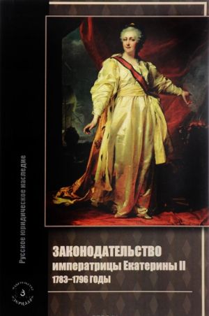 Законодательство императрицы Екатерины II: 1783-1796 годы