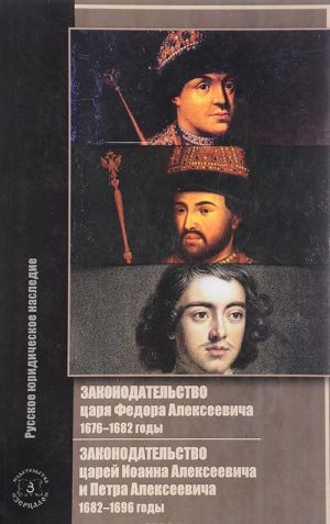 Zakonodatelstvo tsarja Fedora Alekseevicha. 1676-1682 gody. Zakonodatelstvo tsarej Ioanna Alekseevicha i Petra Alekseevicha. 1682-1696 gody