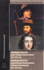 Zakonodatelstvo tsarja Fedora Alekseevicha. 1676-1682 gody. Zakonodatelstvo tsarej Ioanna Alekseevicha i Petra Alekseevicha. 1682-1696 gody