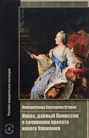 Imperatritsa Ekaterina Vtoraja. Nakaz, dannyj Komissii o sochinenii proekta novogo Ulozhenija