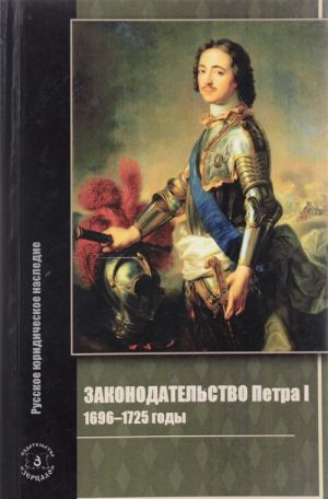 Законодательство Петра I. 1696-1725 годы