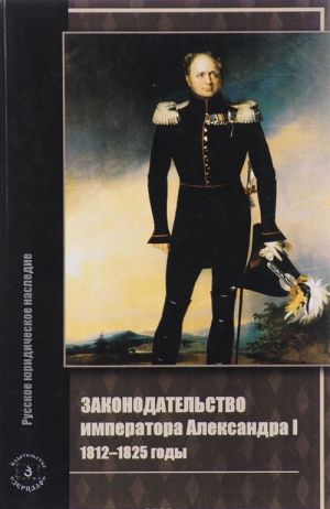 Законодательство императора Александра I. 1812-1825 годы