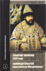 Sobornoe ulozhenie 1649 goda. Zakonodatelstvo tsarja Alekseja Mikhajlovicha