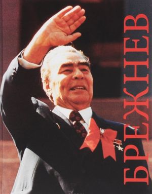 Brezhnev. K 109-letiju so dnja rozhdenija