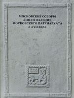 Moskovskie Sobory epokhi padenija Moskovskogo patriarkhata v XVII veke