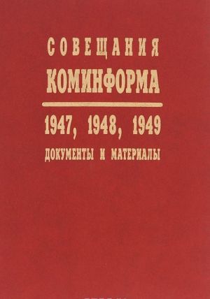 Soveschanija Kominforma. 1947, 1948, 1949. Dokumenty i materialy