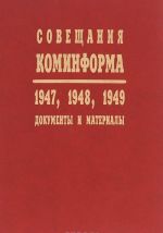 Soveschanija Kominforma. 1947, 1948, 1949. Dokumenty i materialy