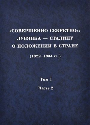 "Sovershenno sekretno". Lubjanka - Stalinu o polozhenii v strane (1922-1934 gg.). Tom 1. 1922-1923 gg. Chast 2