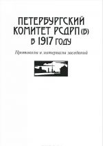 Петербургский комитет РСДРП(б) в 1917 году. Протоколы и материалы заседаний