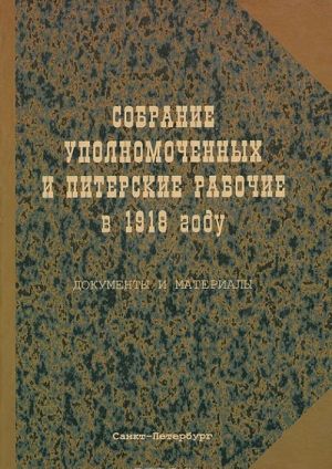 Sobranie upolnomochennykh i piterskie rabochie v 1918 godu. Dokumenty i materialy