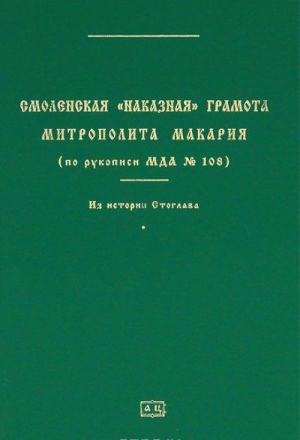 Smolenskaja "nakaznaja" gramota Vserossijskogo mitropolita Makarija (po rukopisi MDA №108). Iz istorii Stoglava