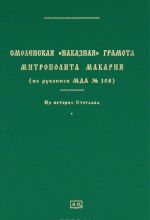 Smolenskaja "nakaznaja" gramota Vserossijskogo mitropolita Makarija (po rukopisi MDA №108). Iz istorii Stoglava