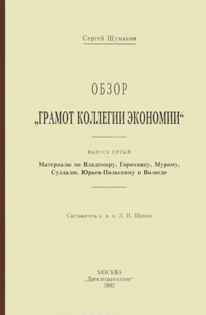 Обзор "Грамот Коллегии экономии". Выпуск 5. Материалы по Владимиру, Гороховцу, Мурому, Суздалю, Юрьев-Польскому и Вологде