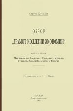 Obzor "Gramot Kollegii ekonomii". Vypusk 5. Materialy po Vladimiru, Gorokhovtsu, Muromu, Suzdalju, Jurev-Polskomu i Vologde