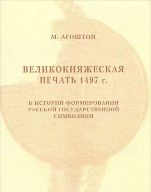 Velikoknjazheskaja pechat 1497 g. K istorii formirovanija russkoj gosudarstvennoj simvoliki