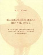 Velikoknjazheskaja pechat 1497 g. K istorii formirovanija russkoj gosudarstvennoj simvoliki
