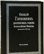 Obschij Gerbovnik dvorjanskikh rodov Vserossijskoj Imperii, nachatyj v 1797 godu. Chast 5