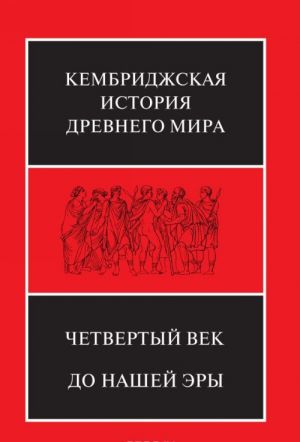 Kembridzhskaja istorija Drevnego mira. Tom 6. Chetvertyj vek do nashej ery (komplekt iz 2 knig)