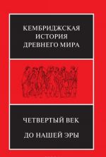 Kembridzhskaja istorija Drevnego mira. Tom 6. Chetvertyj vek do nashej ery (komplekt iz 2 knig)